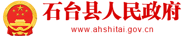 石臺(tái)縣人民政府